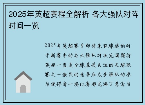 2025年英超赛程全解析 各大强队对阵时间一览