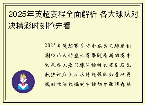 2025年英超赛程全面解析 各大球队对决精彩时刻抢先看