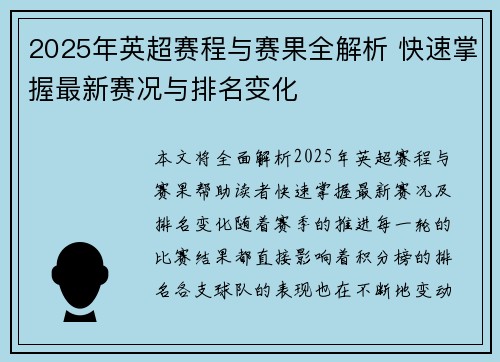 2025年英超赛程与赛果全解析 快速掌握最新赛况与排名变化