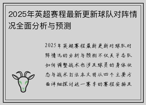 2025年英超赛程最新更新球队对阵情况全面分析与预测