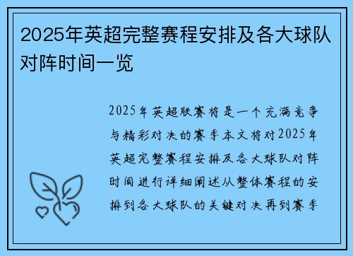 2025年英超完整赛程安排及各大球队对阵时间一览