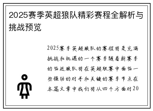 2025赛季英超狼队精彩赛程全解析与挑战预览