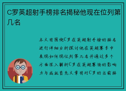 C罗英超射手榜排名揭秘他现在位列第几名