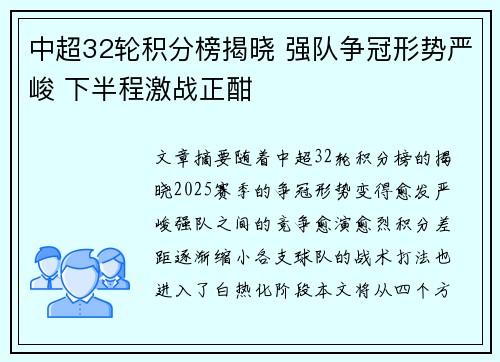 中超32轮积分榜揭晓 强队争冠形势严峻 下半程激战正酣