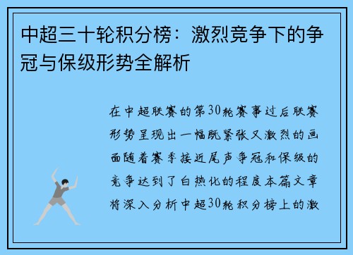 中超三十轮积分榜：激烈竞争下的争冠与保级形势全解析