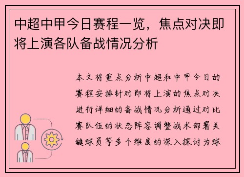 中超中甲今日赛程一览，焦点对决即将上演各队备战情况分析