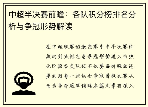 中超半决赛前瞻：各队积分榜排名分析与争冠形势解读