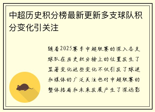 中超历史积分榜最新更新多支球队积分变化引关注