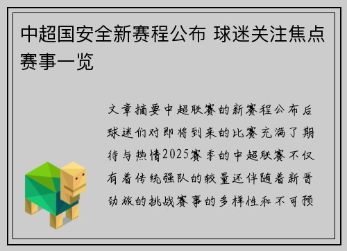 中超国安全新赛程公布 球迷关注焦点赛事一览