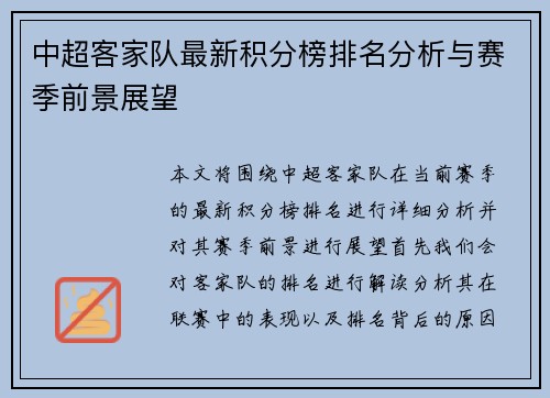 中超客家队最新积分榜排名分析与赛季前景展望