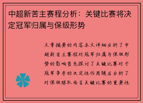 中超新苦主赛程分析：关键比赛将决定冠军归属与保级形势