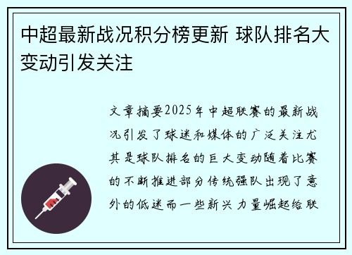 中超最新战况积分榜更新 球队排名大变动引发关注