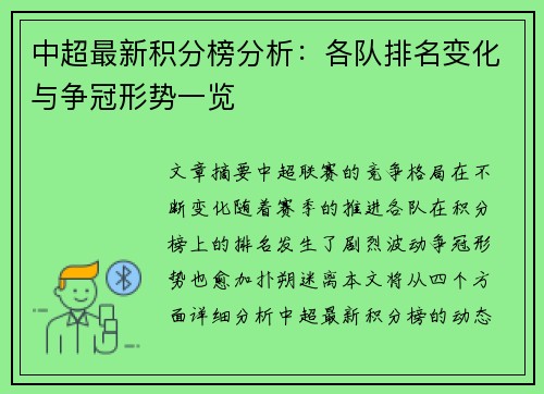 中超最新积分榜分析：各队排名变化与争冠形势一览