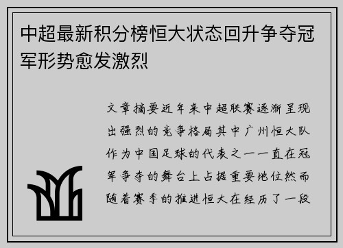 中超最新积分榜恒大状态回升争夺冠军形势愈发激烈