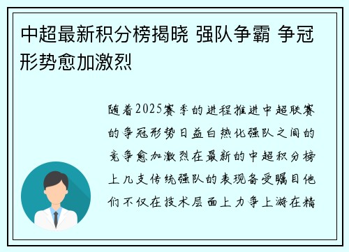 中超最新积分榜揭晓 强队争霸 争冠形势愈加激烈