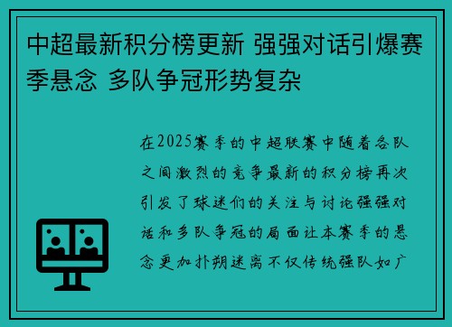 中超最新积分榜更新 强强对话引爆赛季悬念 多队争冠形势复杂