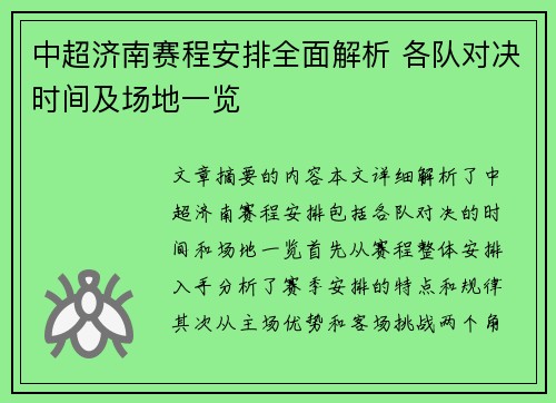 中超济南赛程安排全面解析 各队对决时间及场地一览