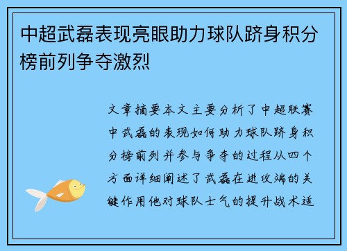 中超武磊表现亮眼助力球队跻身积分榜前列争夺激烈