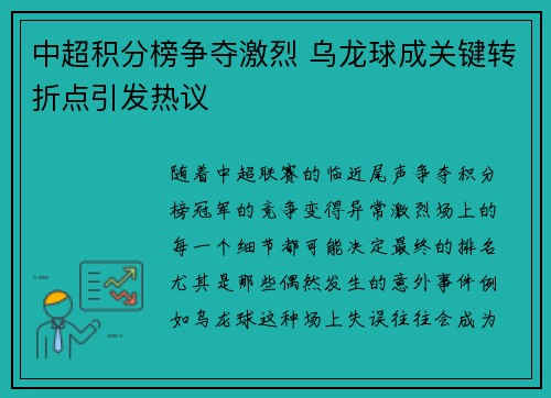 中超积分榜争夺激烈 乌龙球成关键转折点引发热议