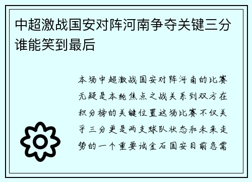 中超激战国安对阵河南争夺关键三分谁能笑到最后