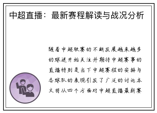 中超直播：最新赛程解读与战况分析