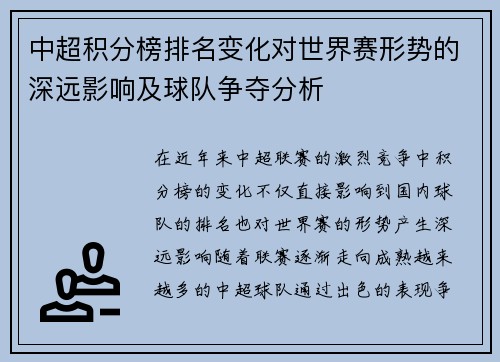 中超积分榜排名变化对世界赛形势的深远影响及球队争夺分析