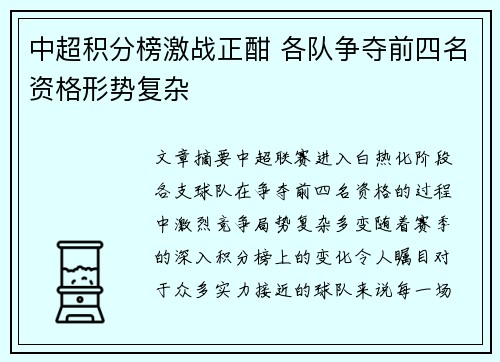 中超积分榜激战正酣 各队争夺前四名资格形势复杂