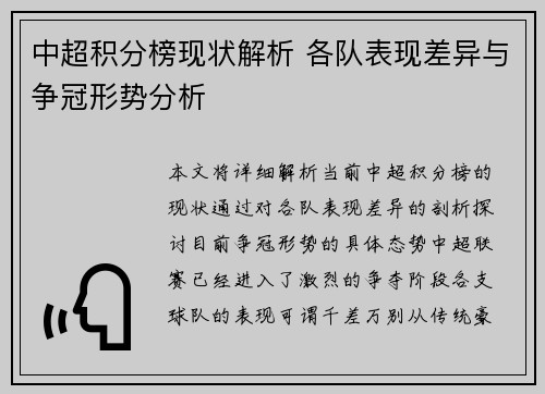 中超积分榜现状解析 各队表现差异与争冠形势分析