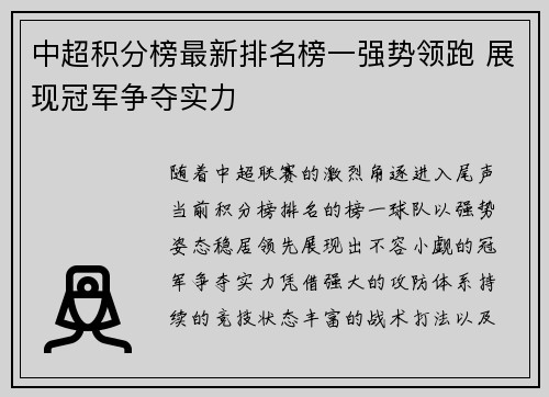 中超积分榜最新排名榜一强势领跑 展现冠军争夺实力