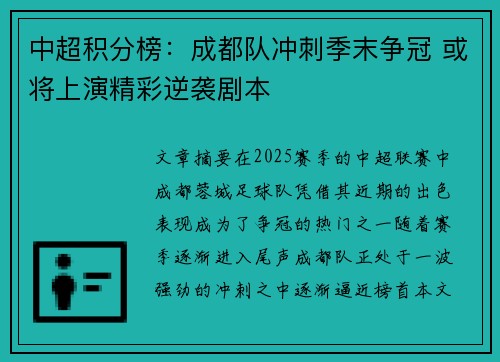 中超积分榜：成都队冲刺季末争冠 或将上演精彩逆袭剧本