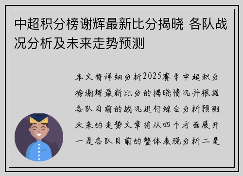 中超积分榜谢辉最新比分揭晓 各队战况分析及未来走势预测